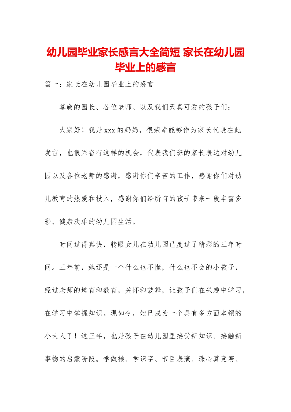 幼儿园毕业家长感言大全简短-家长在幼儿园毕业上的感言_第1页