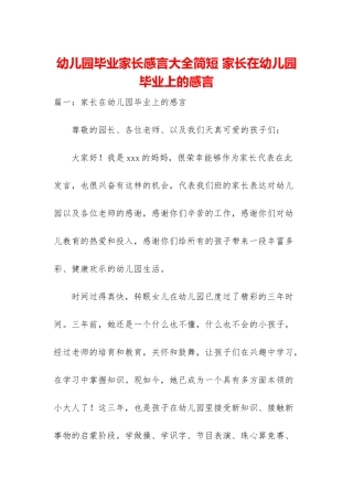 幼儿园毕业家长感言大全简短-家长在幼儿园毕业上的感言