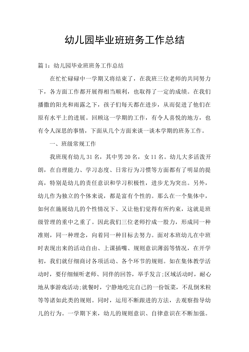 幼儿园毕业班班务工作总结_第1页