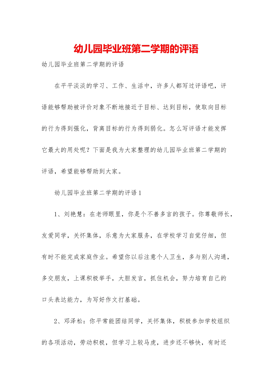 幼儿园毕业班第二学期的评语_第1页