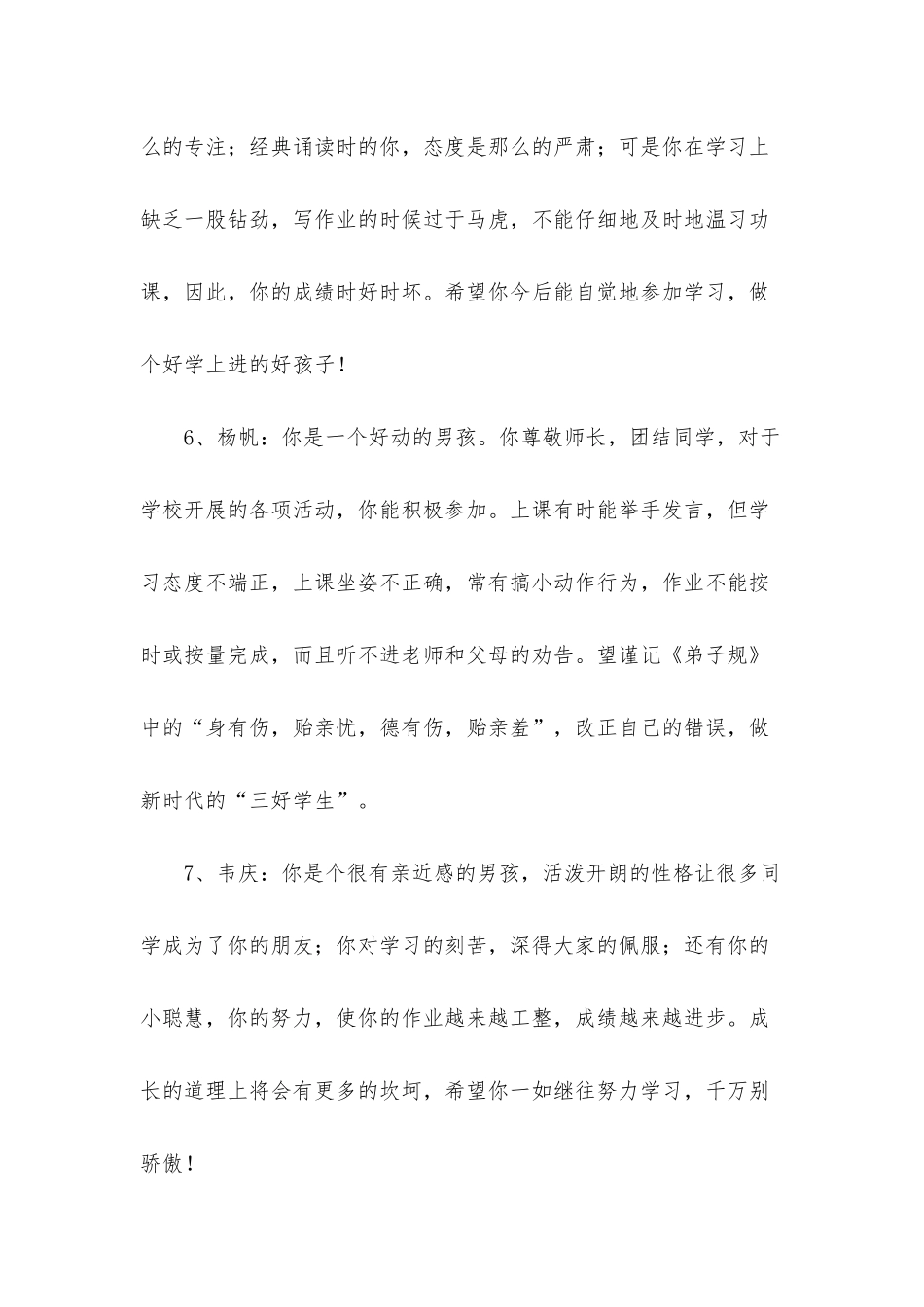 幼儿园毕业班第二学期的评语_第3页