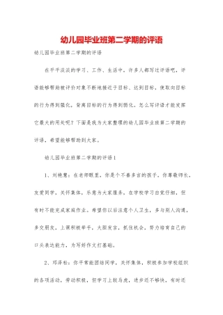 幼儿园毕业班第二学期的评语