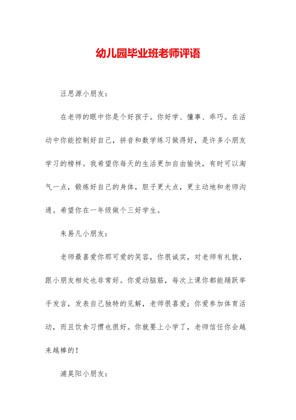 幼儿园毕业班老师评语-1_第1页