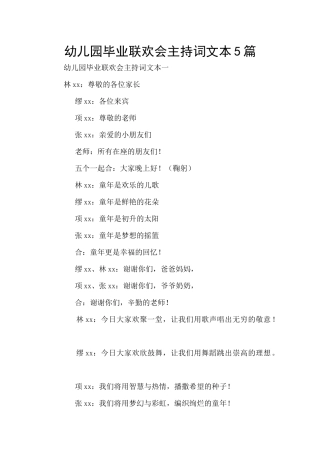 幼儿园毕业联欢会主持词文本5篇