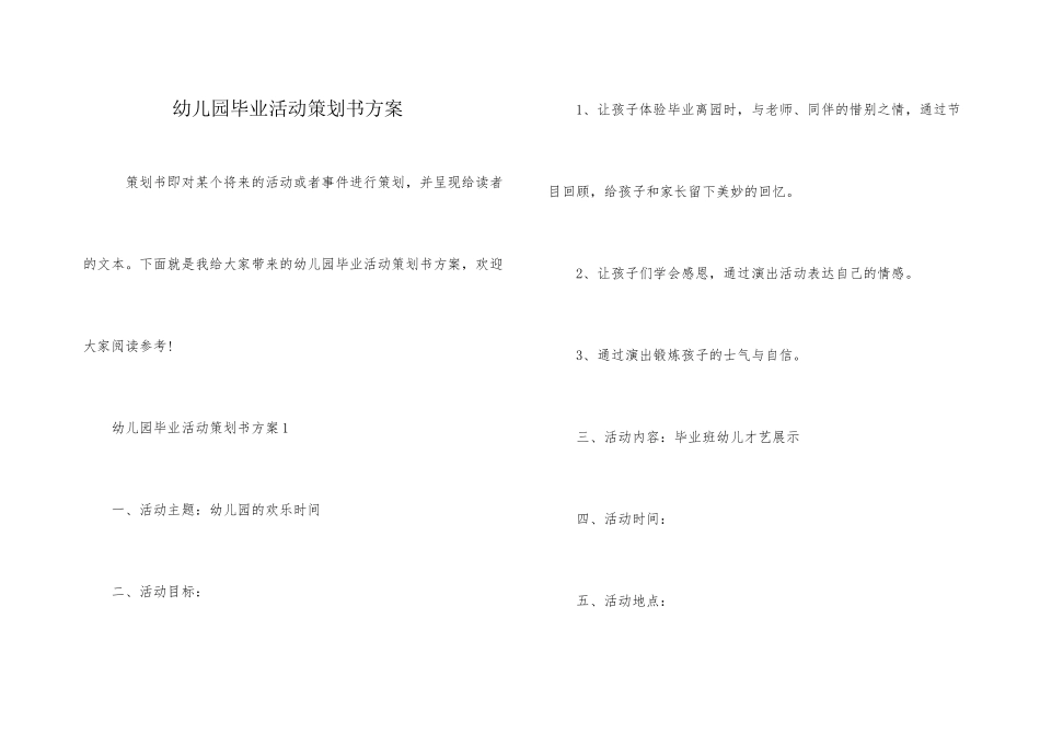 幼儿园毕业活动策划书方案_第1页