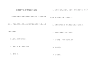 幼儿园毕业活动策划书方案