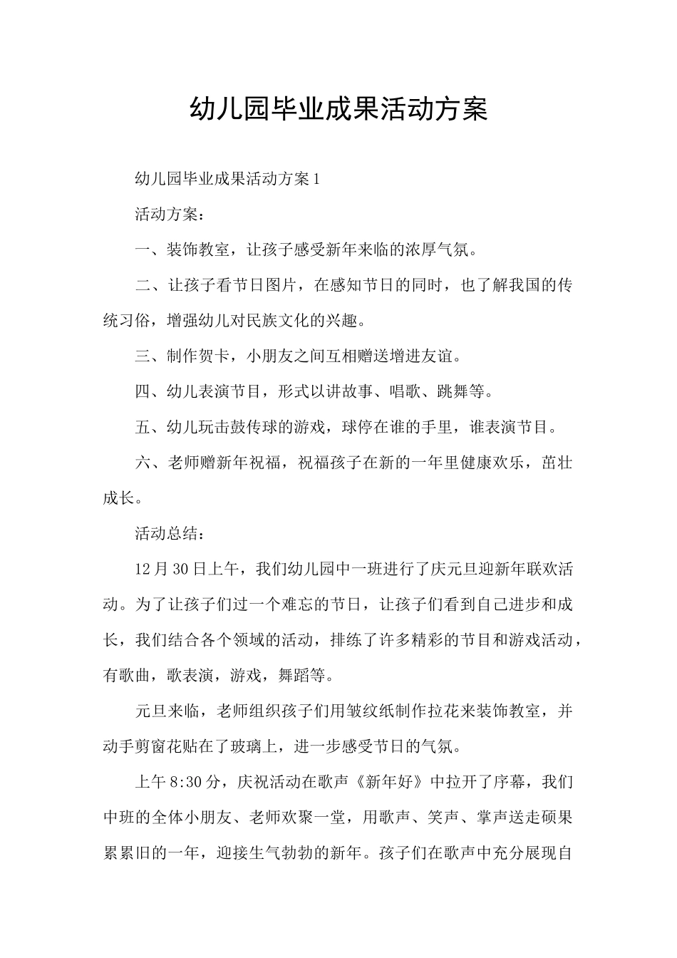 幼儿园毕业成果活动方案_第1页