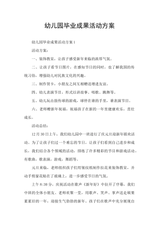 幼儿园毕业成果活动方案