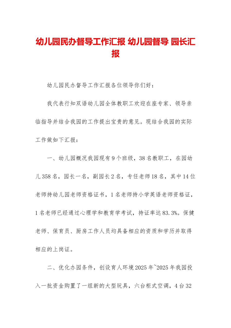 幼儿园民办督导工作汇报-幼儿园督导-园长汇报_第1页