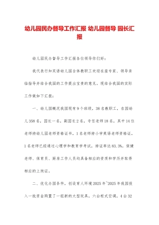 幼儿园民办督导工作汇报-幼儿园督导-园长汇报