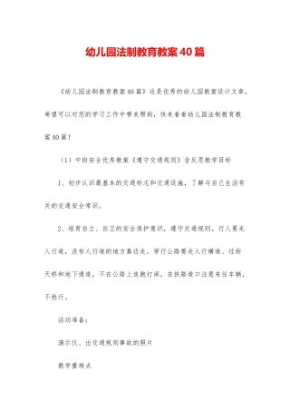 幼儿园法制教育教案40篇