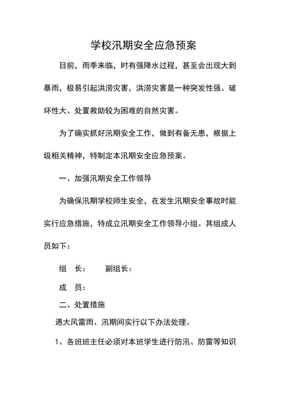 幼儿园汛期安全应急预案_第1页