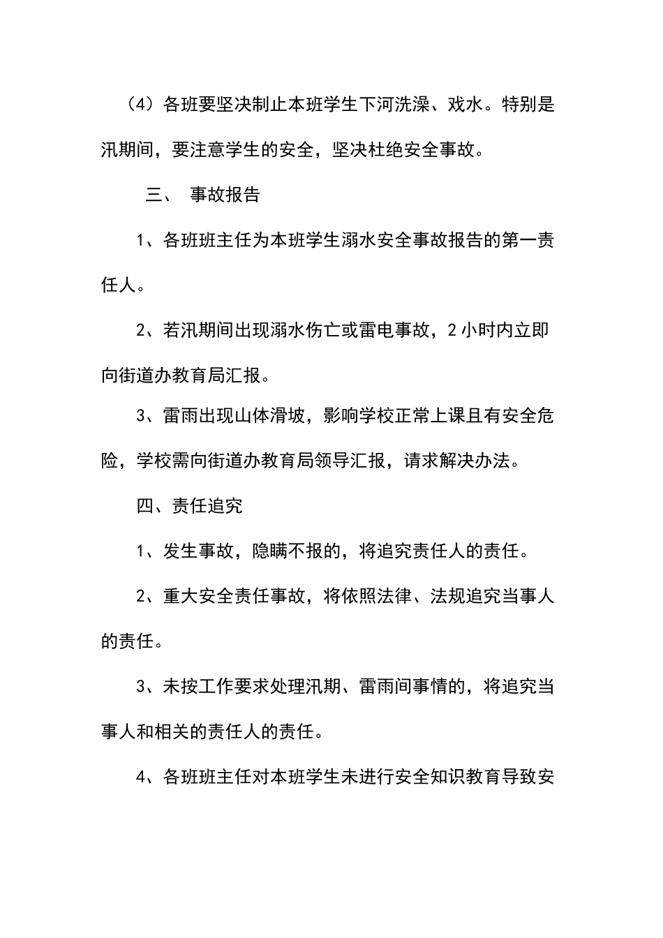 幼儿园汛期安全应急预案_第3页