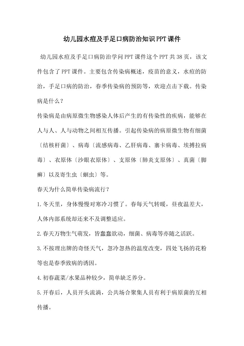 幼儿园水痘及手足口病防治知识PPT课件_第1页