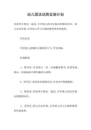幼儿园活动周实施计划