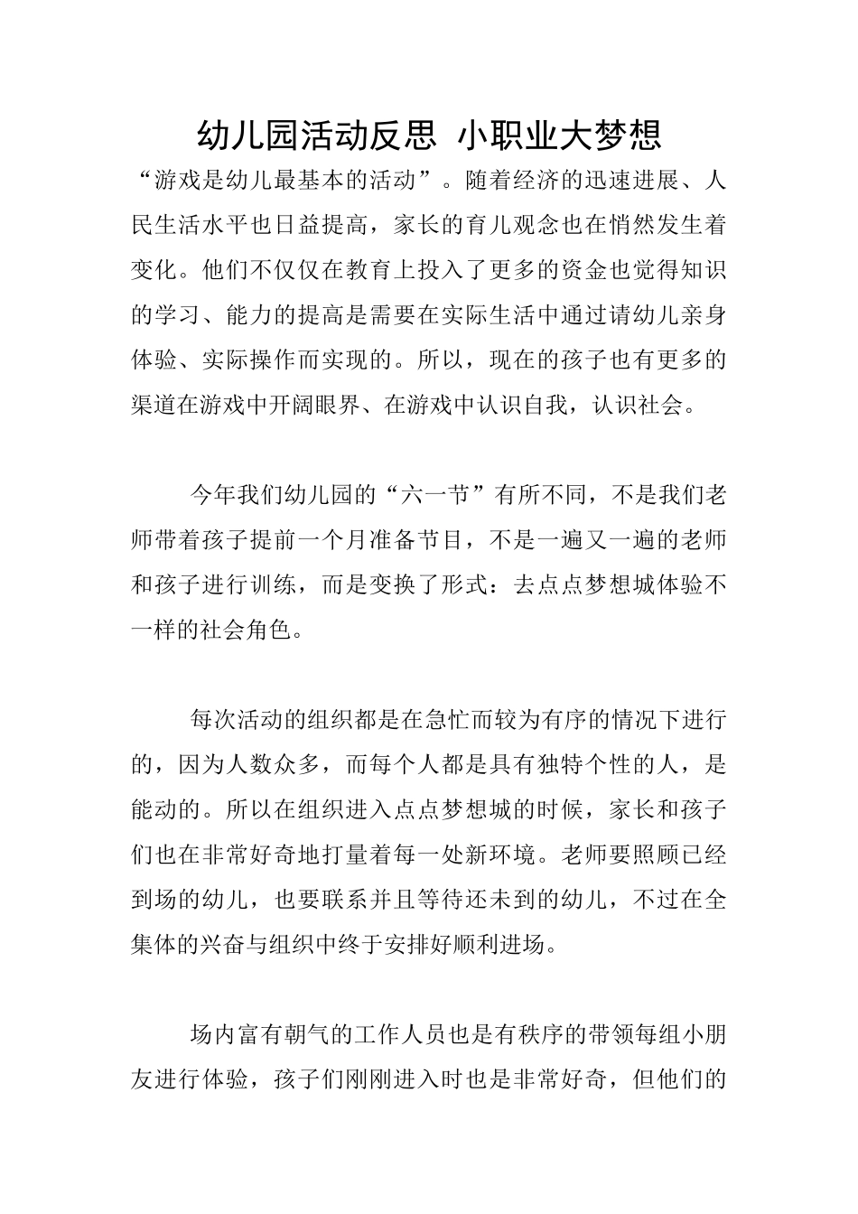 幼儿园活动反思-小职业大梦想_第1页