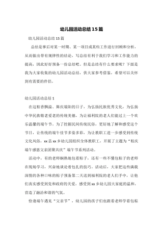 幼儿园活动总结15篇