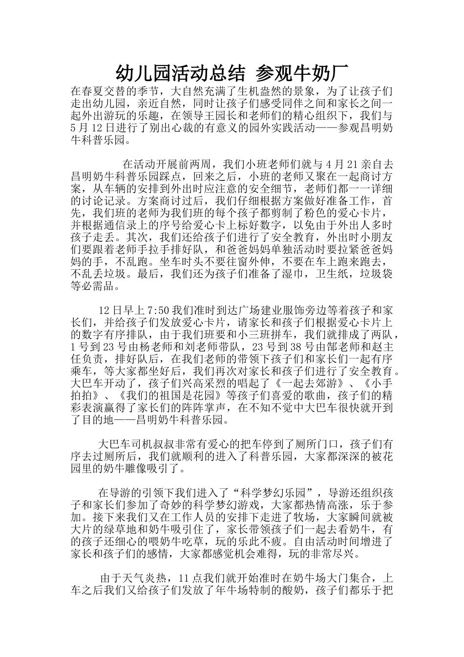 幼儿园活动总结-参观牛奶厂_第1页