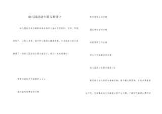 幼儿园活动主题方案设计