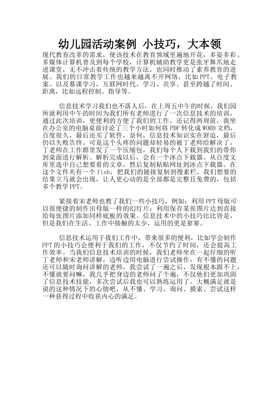 幼儿园活动案例-小技巧-大本领_第1页
