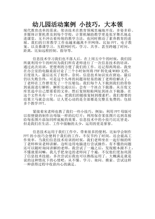 幼儿园活动案例-小技巧-大本领