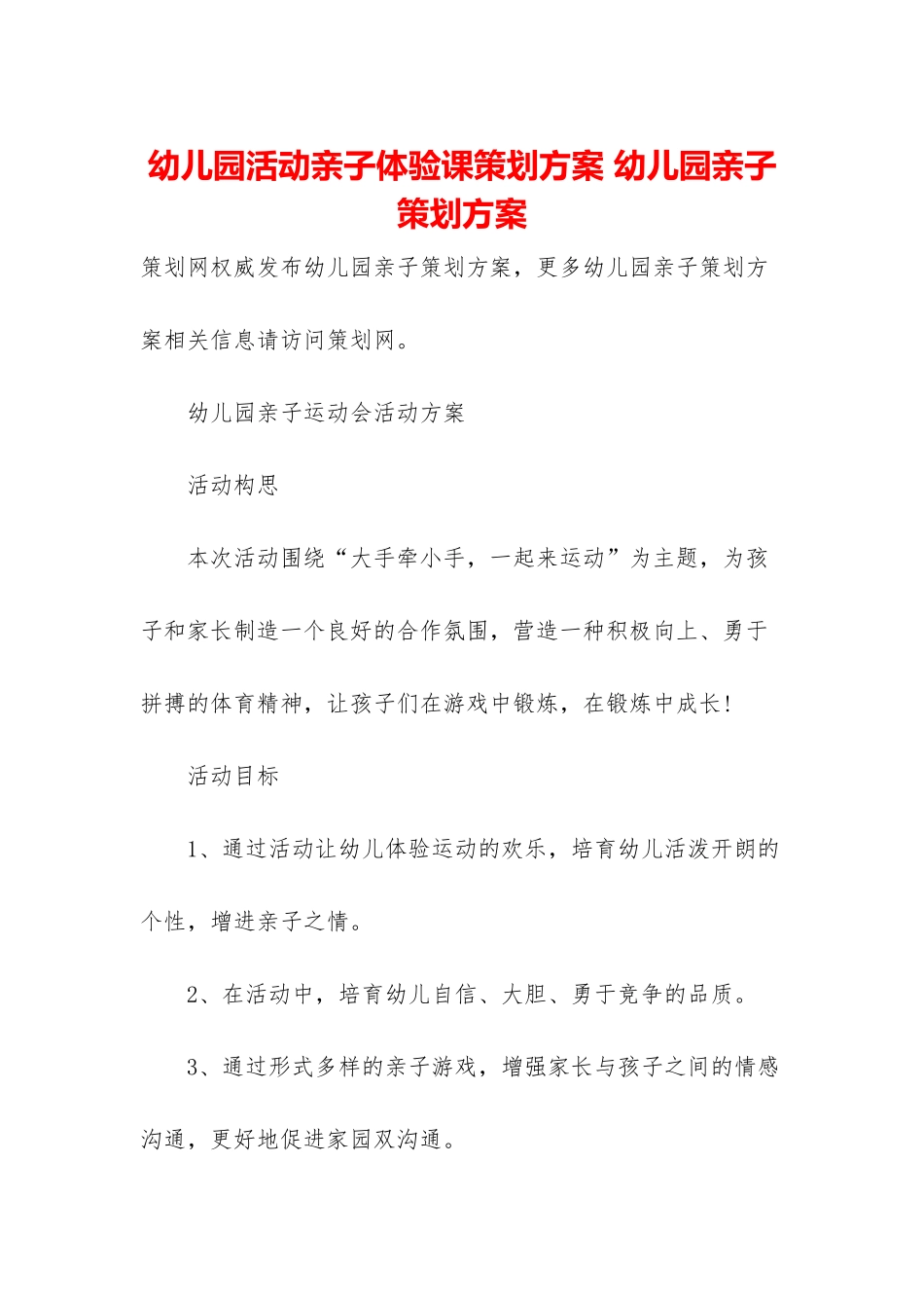 幼儿园活动亲子体验课策划方案-幼儿园亲子策划方案_第1页