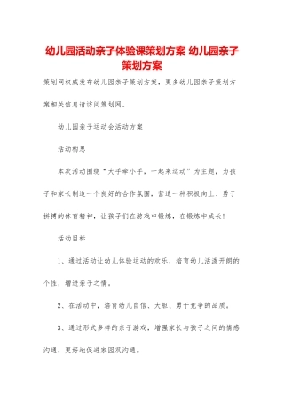 幼儿园活动亲子体验课策划方案-幼儿园亲子策划方案