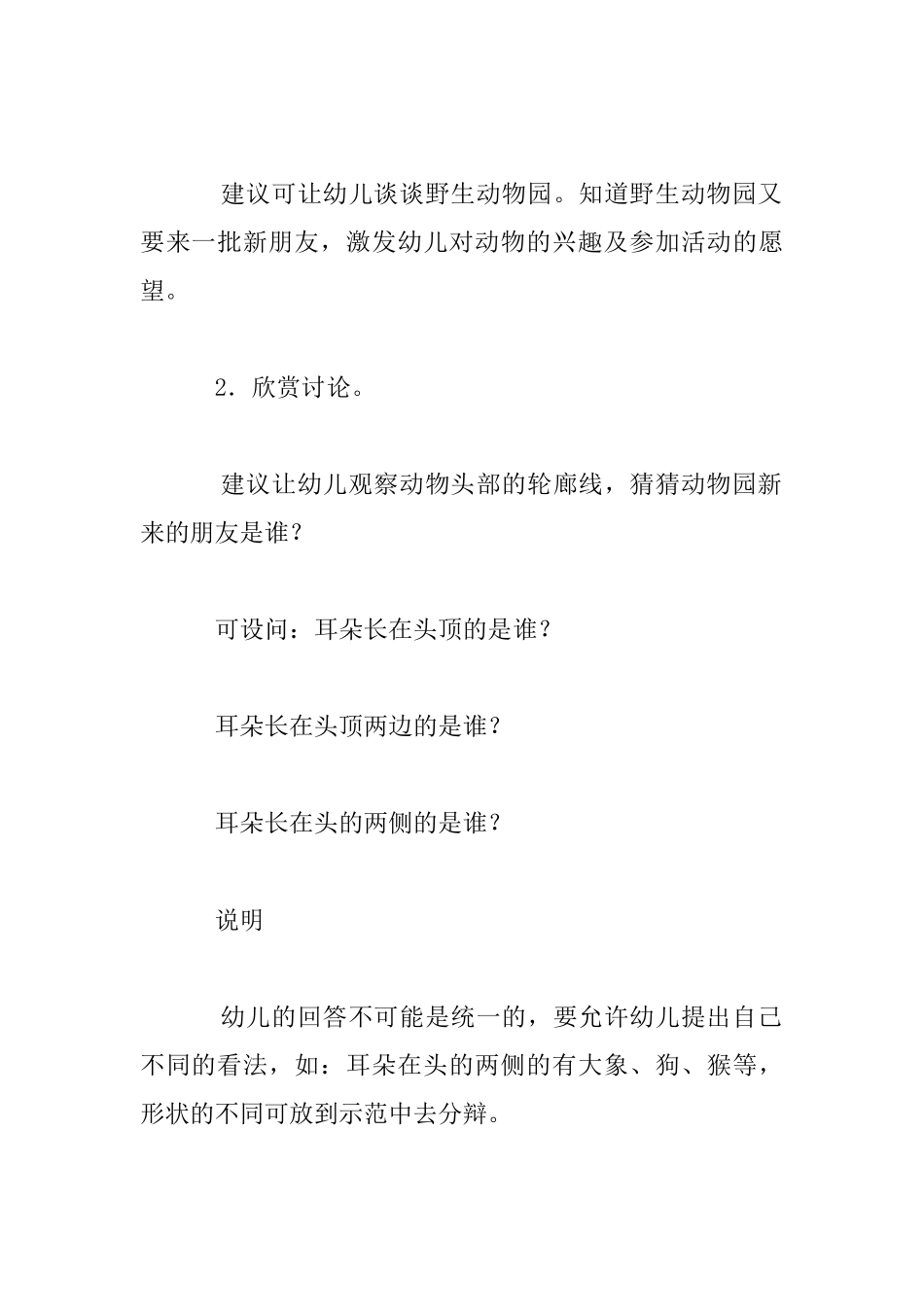 幼儿园活动教案设计：动物园来了新朋友_第2页