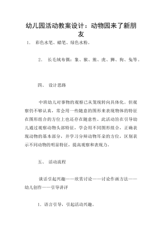 幼儿园活动教案设计：动物园来了新朋友