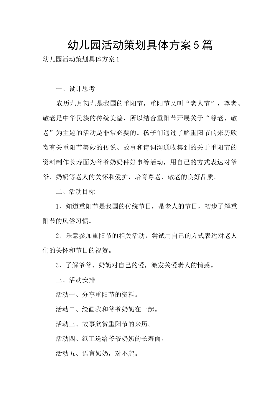 幼儿园活动策划具体方案5篇_第1页