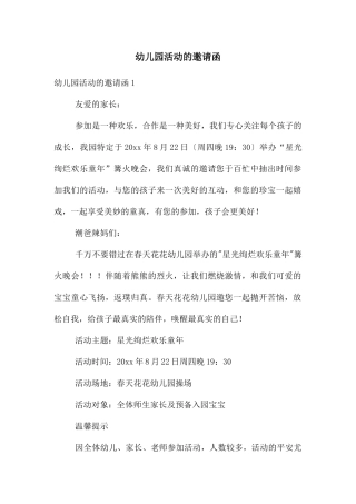 幼儿园活动的邀请函