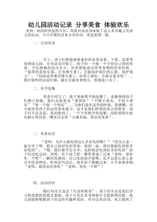 幼儿园活动记录-分享美食-体验快乐