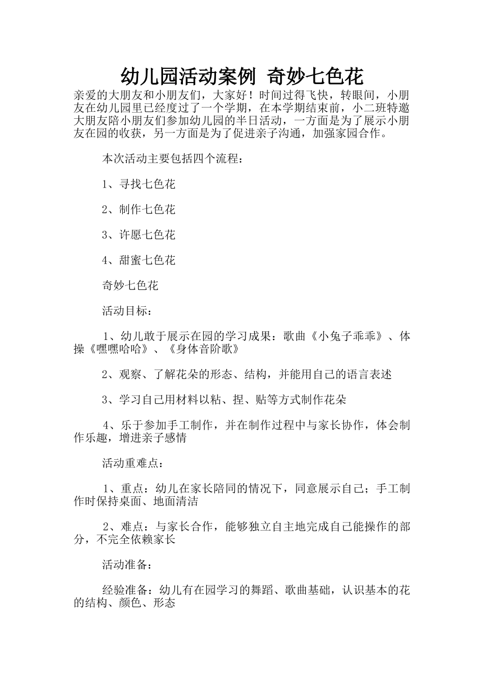 幼儿园活动案例-神秘七色花_第1页