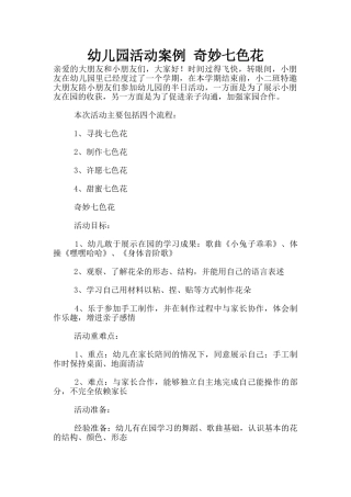 幼儿园活动案例-神秘七色花