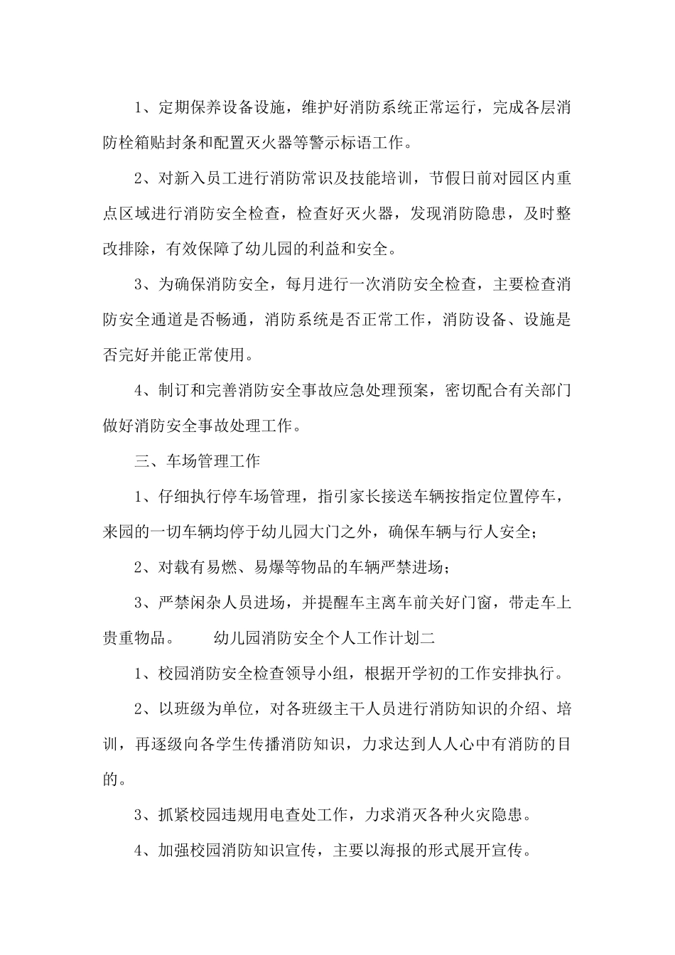 幼儿园消防安全个人工作计划_第2页