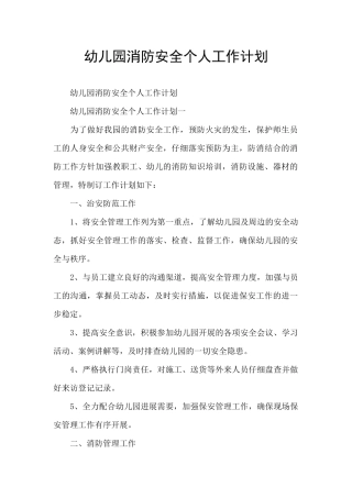 幼儿园消防安全个人工作计划