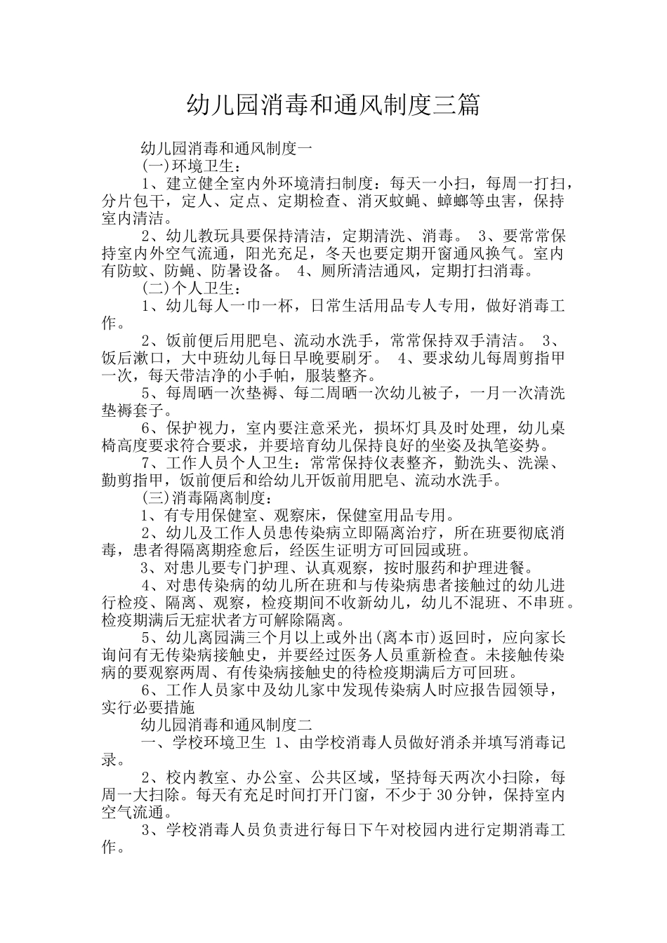 幼儿园消毒和通风制度三篇_第1页