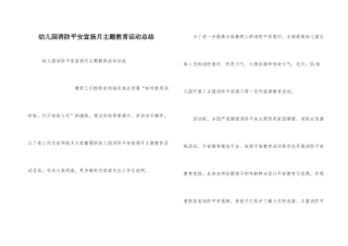 幼儿园消防安全宣传月主题教育活动总结