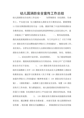 幼儿园消防安全宣传工作总结