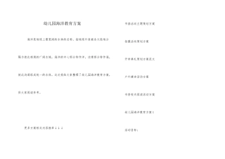 幼儿园海洋教育方案