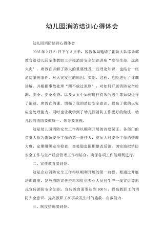 幼儿园消防培训心得体会
