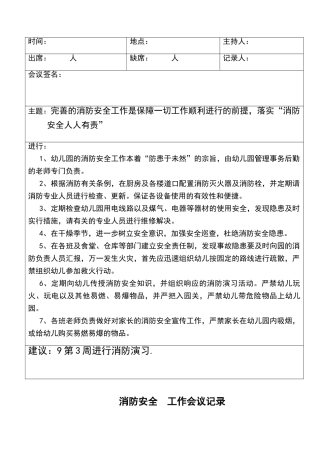 幼儿园消防安全会议记录表