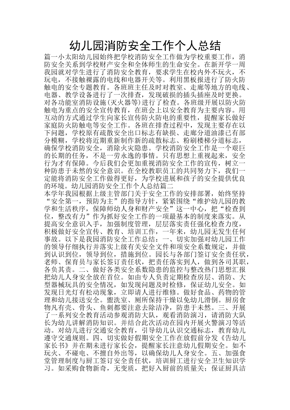 幼儿园消防安全工作个人总结_第1页