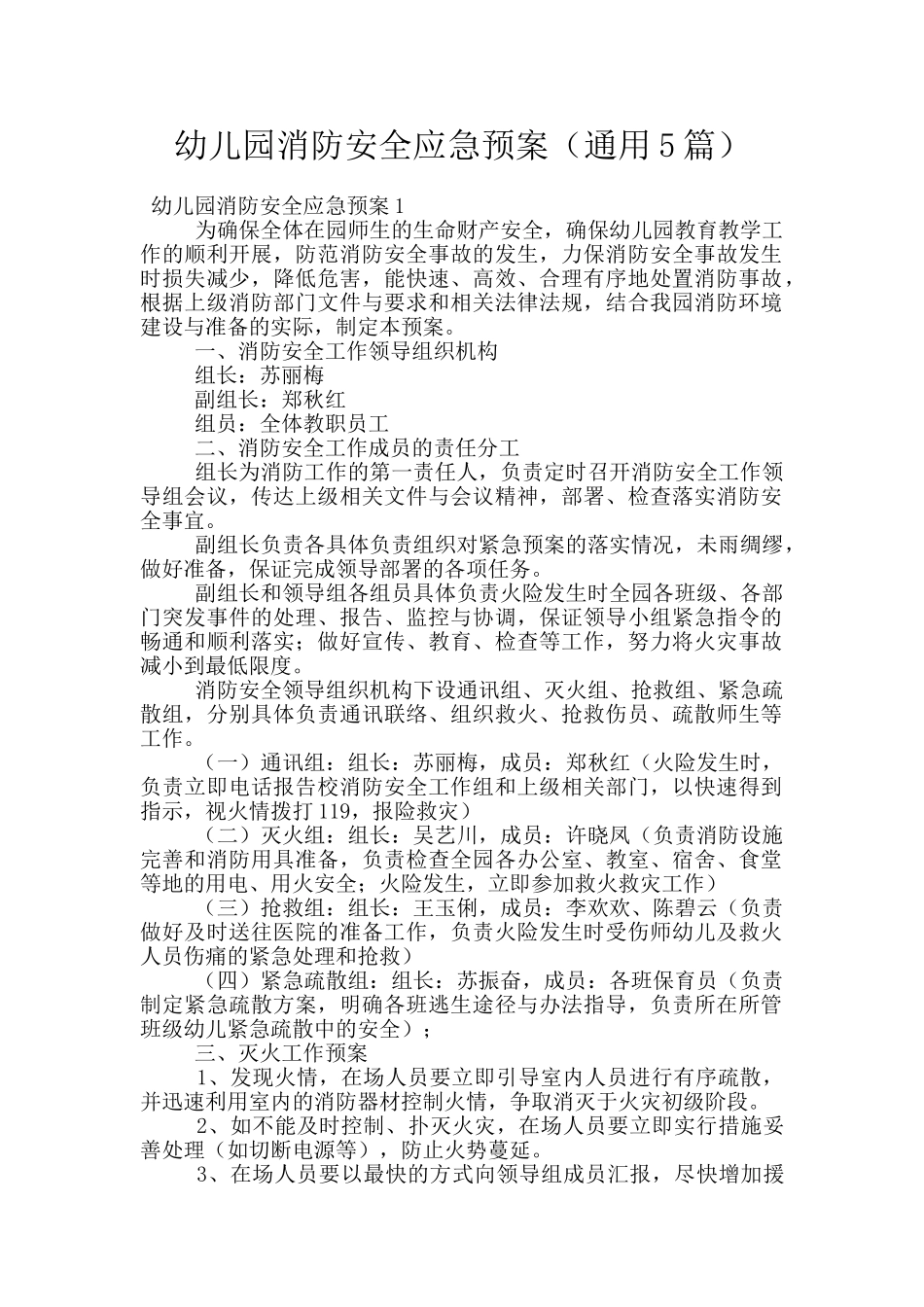 幼儿园消防安全应急预案_第1页