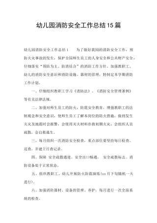 幼儿园消防安全工作总结15篇