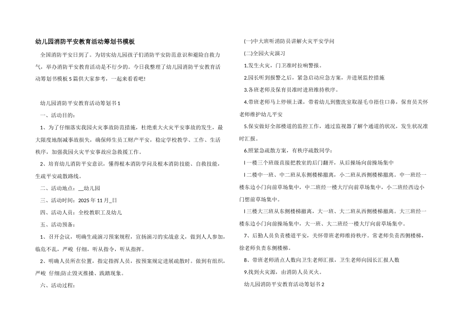 幼儿园消防安全教育活动策划书模板_第1页