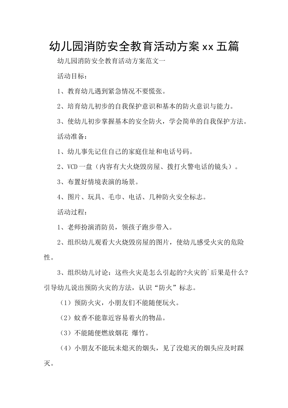 幼儿园消防安全教育活动方案xx五篇_第1页