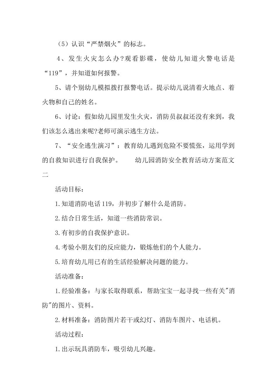 幼儿园消防安全教育活动方案xx五篇_第2页