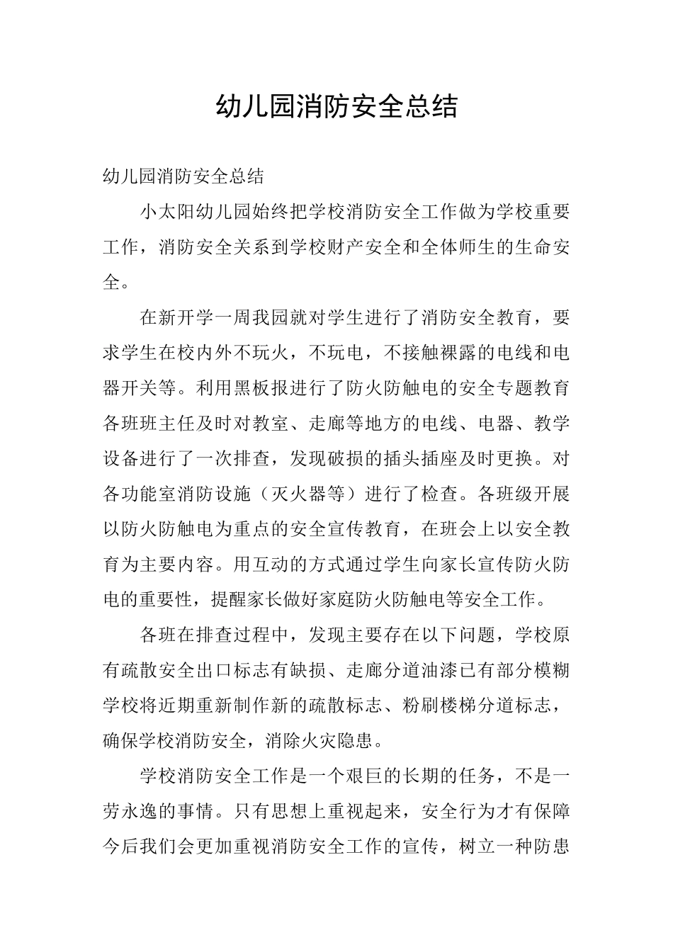 幼儿园消防安全总结_第1页