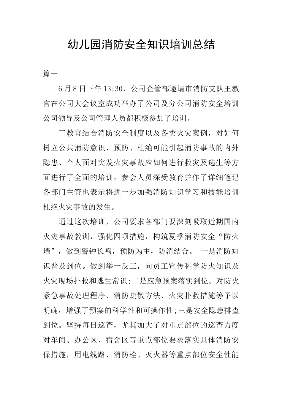 幼儿园消防安全知识培训总结_第1页